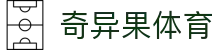 奇异果体育 - 长期稳定运行且拥有资深风控团队的信誉平台